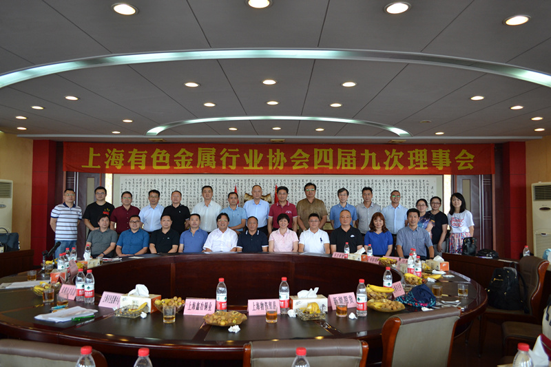 上海有色金属行业协会四届九次理事会
